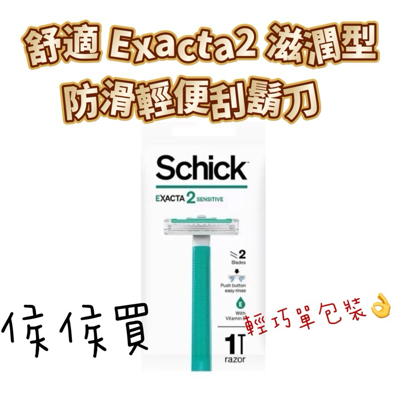 好市多代購🎁舒適牌 Exacta2 防滑 輕便 刮鬍刀/正品/全新/現貨/滋潤型 單支裝 獨立包裝 衛生 拋棄式 一次性