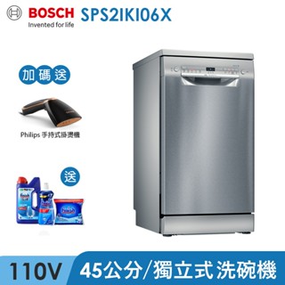 賣場有折價券 BOSCH SPS2IKI06X 9人份 獨立式洗碗機 SPS2IKI06X