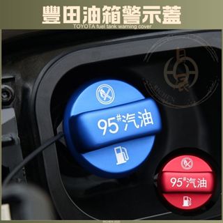 豐田專用 油箱蓋 警示蓋 內蓋 CROSS RAV4 ALTIS Sienta VIOS YARIS CAMRY CHR