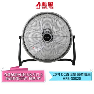 【勳風】20吋 DC直流變頻循環扇 HFB-S0820 強力渦流 工業扇 箱扇 電風扇 勁涼20吋風扇 空氣調節快速冷房