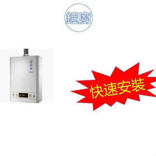 《鎧廚》(詢問優惠限北北基桃市區)含基本安裝 莊頭北16L強制排氣熱水器TH-7168