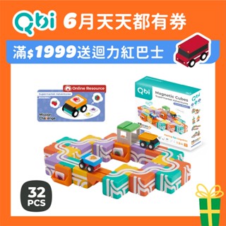 Qbi益智軌道磁吸玩具『小小送貨員：務學習組(線上題卡版)』2-4歲玩具 迴力車 積木玩具 磁力片 兒童聖誕節玩