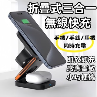 💥臺灣出貨💥磁吸無線充 三合一折疊無線充 MagSafe磁吸充電盤 三合一充電座 磁吸充電器 手機手錶耳機無線充電