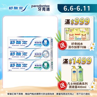 【舒酸定】進階護理 專業修復抗敏牙膏100gX3入(任選)★深層修復/去除牙漬/口氣清新 ※新舊包裝依序出貨
