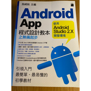 二手書 Android APP程式設計教本之無痛起步