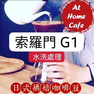 【At Home Cafe】衣索比亞 古吉 烏拉嘎 所羅門 G1 水洗豆 淺烘焙 #日式烘焙 #手沖咖啡#虹吸咖啡