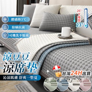​💧臺灣24H出貨💧 涼感沙發墊 冰絲可水洗【70x70cm】夏季透氣防滑 除菌防蟎 沙發布 沙發 冰涼墊沙發套 冰絲沙
