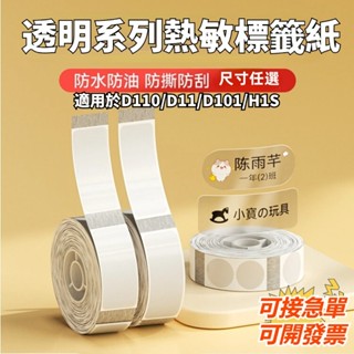 精臣透明貼紙 透明標籤紙 D110/D11/D101/H1S 透明姓名貼 精油瓶貼 廚房油罐貼 防水防油防撕