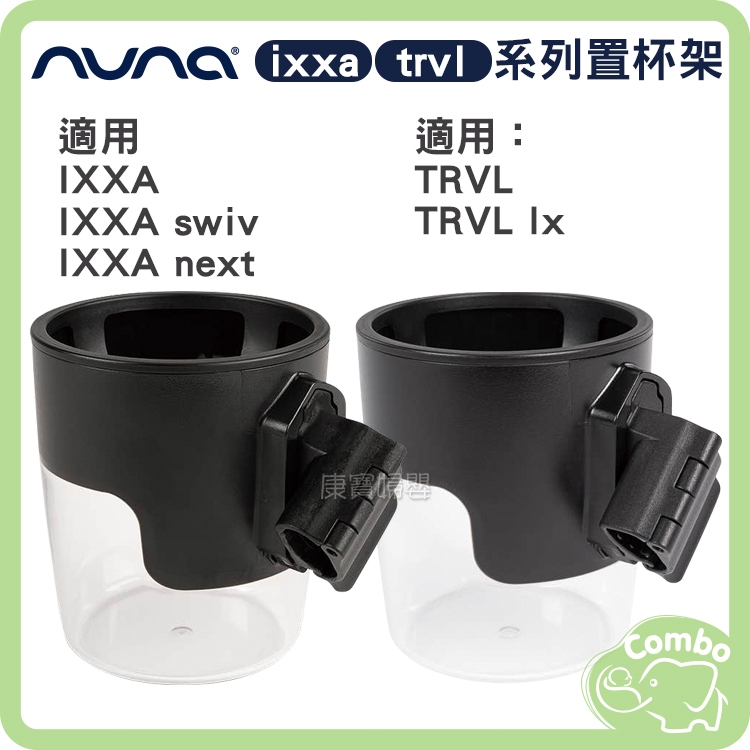 NUNA trvl / ixxa系列置杯架