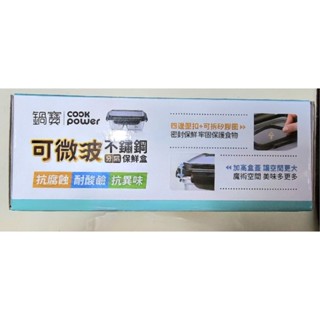 全新 鍋寶可微波不鏽鋼 分隔保鮮盒