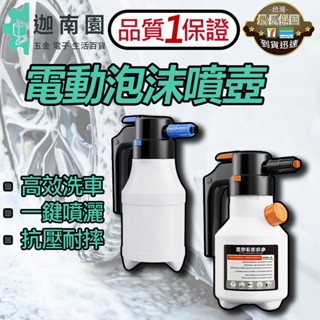 【品質1保證】電動泡沫噴壺 電動噴壺 電動洗車噴壺 泡沫噴壺 泡沫噴瓶 電動噴壺 高壓噴壺 臺灣現貨