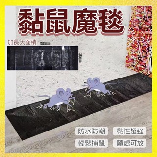【隔日到貨】黏鼠魔毯 黑底黏鼠毯 超強力黏鼠板粘 家用捕鼠神器 滅鼠魔毯 滅鼠長魔毯 粘鼠貼 捕老鼠 抓老鼠
