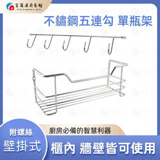 【富爾康】臺灣製造不鏽鋼五連勾+不銹鋼單瓶架St單瓶架DIY置物架廚房浴室掛件收納掛鉤排勾門後架吊架掛勾菜刀架