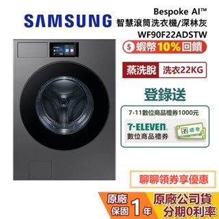 SAMSUNG 三星 WF90F22ADSTW Bespoke AI智慧滾筒洗衣機 蒸洗脫 22KG洗衣 深林灰 公司貨
