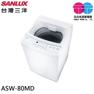 SANLUX 臺灣三洋 8kg 窄身美型 直立式全自動洗衣機 ASW-80MD