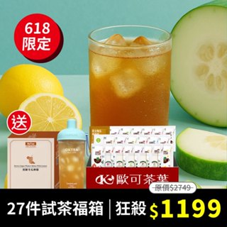 歐可茶葉 27件試茶福箱 免費送：黑糖冬瓜檸檬x1盒＋樂扣樂扣 嚼對搖搖吸管杯700mlx1