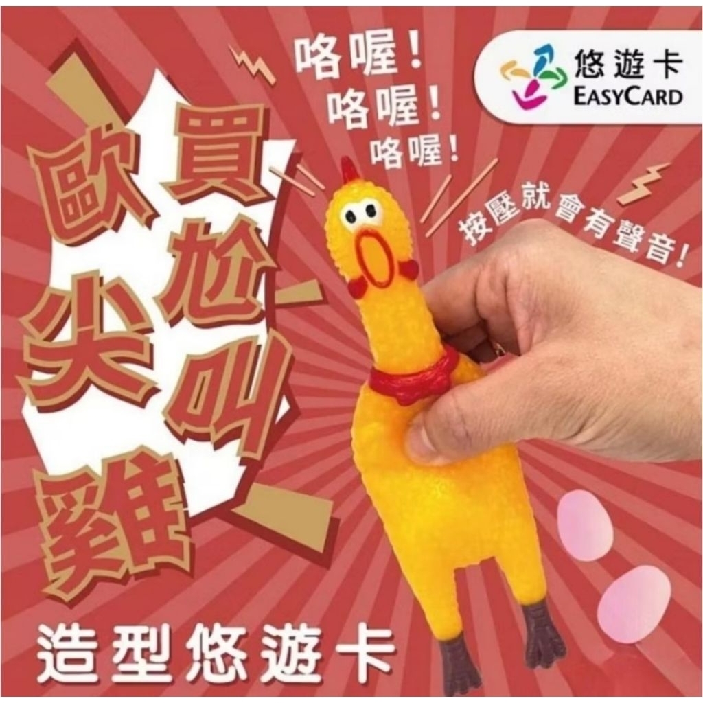 🎈全新現貨🎈歐買尬尖叫雞造型悠遊卡