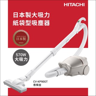 【HITACHI 日立】570W紙袋型吸塵器 日本製造(CVKP90GT)