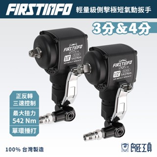 【FIRSTINFO 良匠】3分/4分側擊氣動扳手 輕量 最大扭力542NM 迷你 衝擊板手 正反3段速 臺灣製1年保固