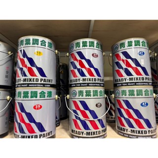 玉成油漆 青葉調合漆 油漆 油性漆 鐵材 鐵門 鐵窗 鐵器 木門 門片 門框 木板 (1加侖)