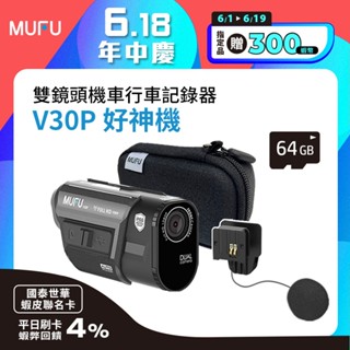 MUFU 前後雙錄機車行車記錄器 V30P好神機 (蝦皮獨家背夾全配組)