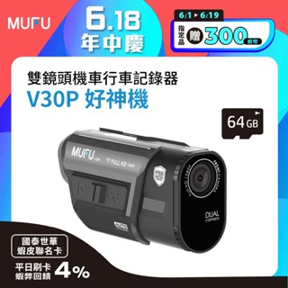 MUFU 前後雙錄機車行車記錄器 V30P好神機(內建GPS取締點播報)
