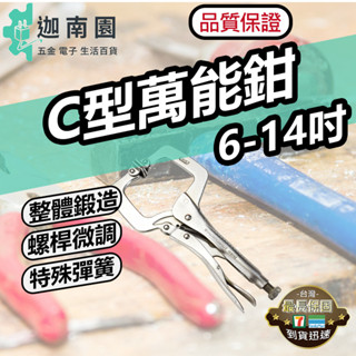 【品質1保證】C型鉗 萬能鉗 固定鉗 萬用鉗 大力鉗 木工鉗 五金鉗子 鉗子 臺灣現貨