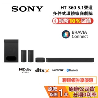 sony 索尼 ht-s60 5.1聲道 聲霸 揚聲器 多件式環繞家庭劇院 家庭劇院 保固1年