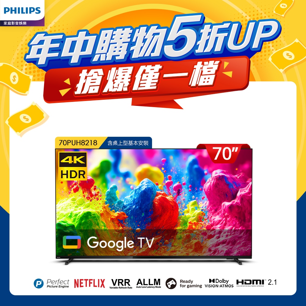 Philips 飛利浦 70吋 4K LED 智慧聯網液晶顯示器 70PUH8218 (含基本安裝)