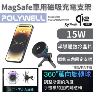 POLYWELL 寶利威爾 Magsafe Qi2 15W 無線 車充 支架 半導體 致冷散熱 iPhone 16 15