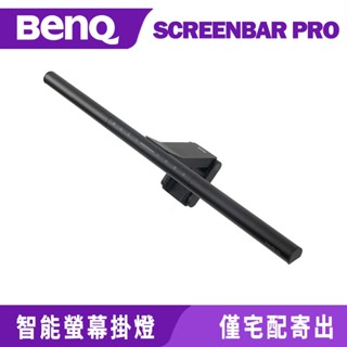 BenQ 明碁 ScreenBar Pro 螢幕智慧掛燈 【含專屬變壓器 (黑)】