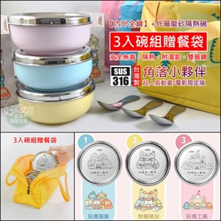 KOM臺灣製【全鋼彩色磨砂隔熱碗/角落小夥伴餐碗/附不鏽鋼蓋和湯匙/角落生物】316兒童碗/幼稚園餐具三色碗贈便當袋餐袋