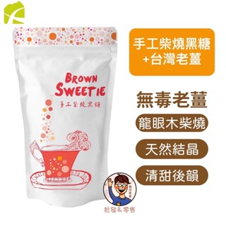 臺灣產地製造🇹🇼【食在加分】手工柴燒黑糖+臺灣老薑 250g 白甘蔗汁 老薑汁 天然黑糖塊 SGS檢驗 直接食用 黑糖