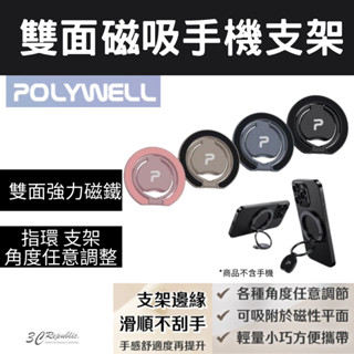 POLYWELL 寶利威爾 磁吸 雙面 手機 MagSafe 指環 支架 角度可調 鋁合金 適 iPhone 15 16