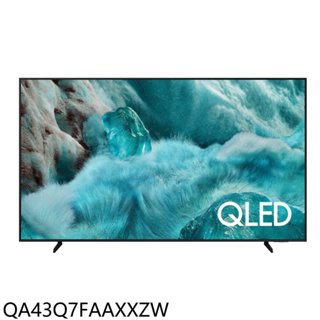 三星【QA43Q7FAAXXZW】43吋4K QLED連網智慧顯示器(含標準安裝)(7-11商品卡600元) 歡迎議價