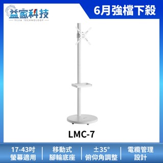 瑞米 Raymii LMC-7【移動式時尚落地螢幕支架-白】螢幕架/17-43吋/15公斤/電視架/閨蜜機/益家科技
