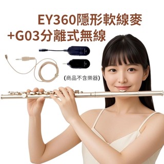 Miyi EY360 軟線麥 + G03 分離式 2.4G 無線麥克風 無線麥 長笛 短笛 Flute piccolo