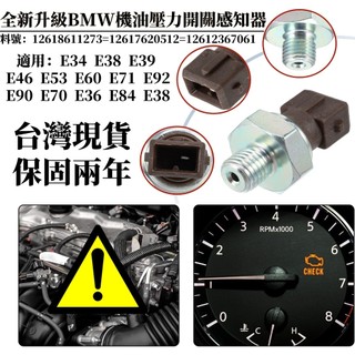 BMW 機油壓力開關 適用E34 E38 E39 E46 E53 E60 E71 機油壓力感知器 12618611273