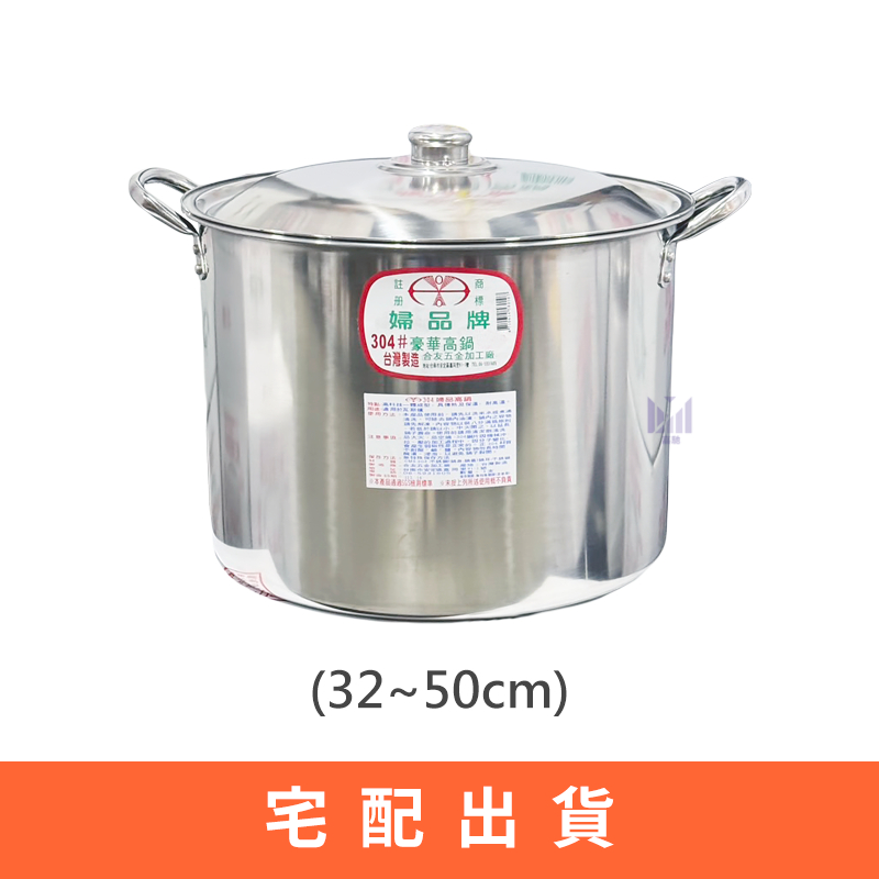 婦品牌高鍋 (32~52cm) 限宅配 台灣製 正304 【嘉馳精選】不銹鋼高鍋 煮茶湯鍋湯桶 白鐵高鍋