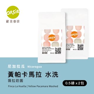 【ORSiR 歐舍咖啡】尼加拉瓜 薇拉莊園 黃帕卡馬拉 水洗處理 咖啡豆 [兩件優惠] 半磅 | 香草風味 手衝 精品
