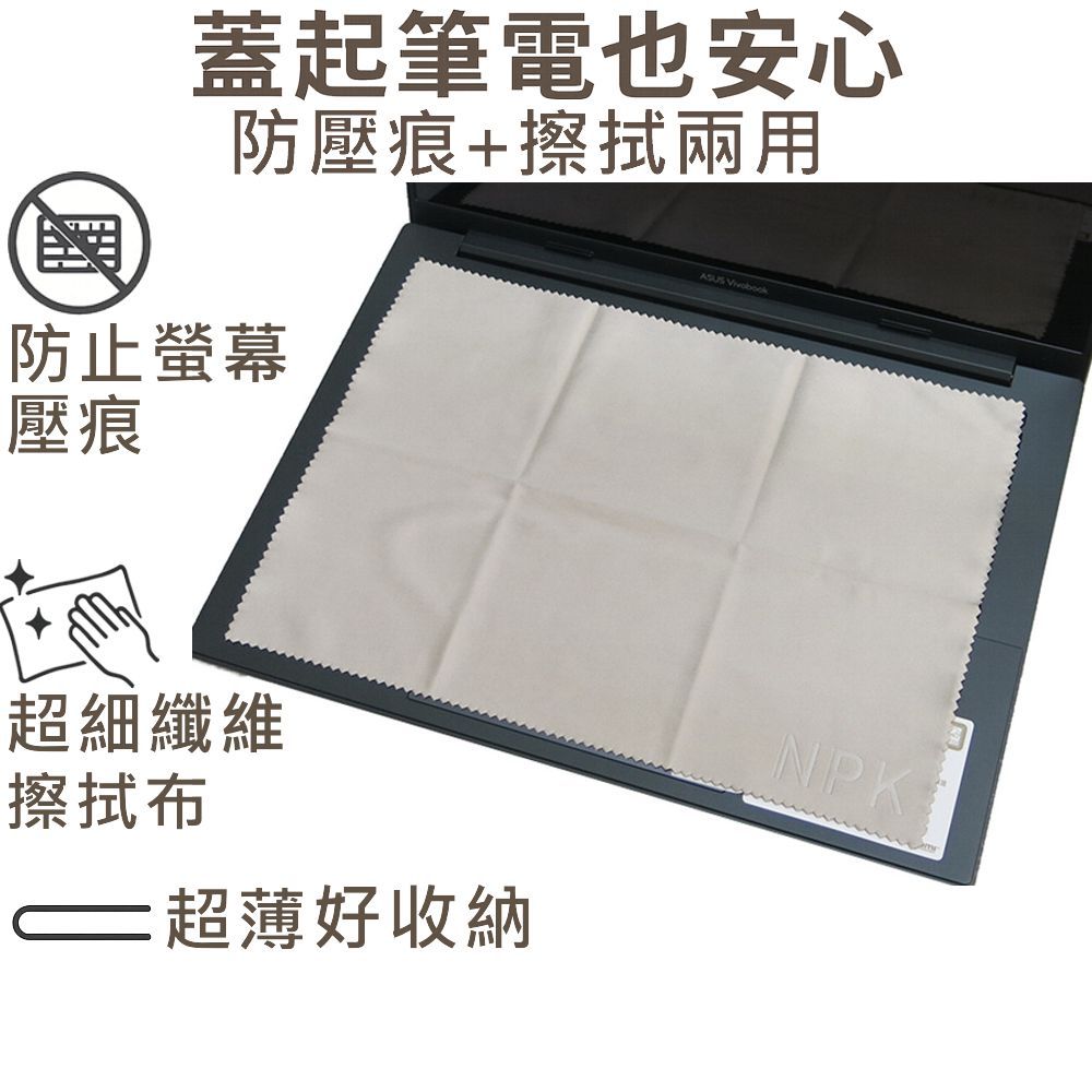 【Ezstick】ASUS UX3405 UX3405MA 筆電 超細纖維 清潔布 擦拭布 防塵布 保護螢幕 鍵盤