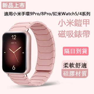 【隔日達】小米手環9Pro錶帶 小米手環8pro腕帶 鎧甲矽膠磁吸錶帶Redmi Watch 4/5 錶帶 小米錶帶