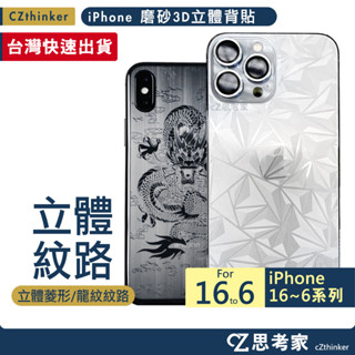iPhone 3D立體背貼 i16 15 14 13 12 11 Pro Max x876 SE 立體紋路 菱形紋 龍紋
