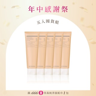 【KÜSSEN 葵森】益菌潤膚乳液120ml*5 五入囤貨組 送小獅王奶瓶180ml 吳映潔鬼鬼代言
