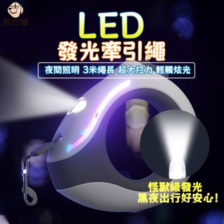 【臺灣現貨隔日到貨】手環寵物牽繩 LED照明遛狗牽繩 自動伸縮牽引繩 伸縮牽繩 伸縮狗繩 自動牽引繩 伸縮遛狗繩 遛狗繩