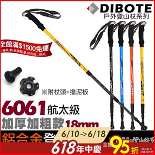 超取【登山好手】DIBOTE 6061航太鋁合金登山杖 18mm加粗~EVA防滑握把 避震 健走杖 直柄三節式
