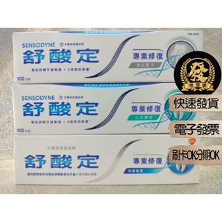 舒酸定 專業修復抗敏牙膏 100g【揪發購】舒酸定 專業修復 抗敏 牙膏 原味 亮白配方 沁涼薄荷