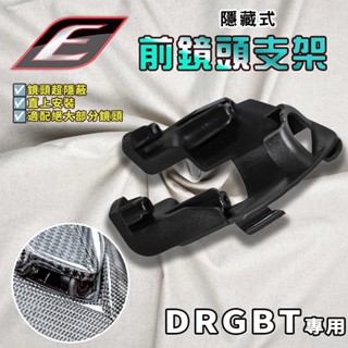 【免運 直上免修改】EPIC｜DRG2.0 前鏡頭支架 行車紀錄器 前鏡頭 鏡頭 支架 底座 適用 DRGBT 龍二
