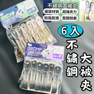 【快速出貨】 覓好物 不鏽鋼大被夾 6入 大被夾 曬被夾 曬衣夾 晾衣夾 生活五金百貨 大鑫百貨