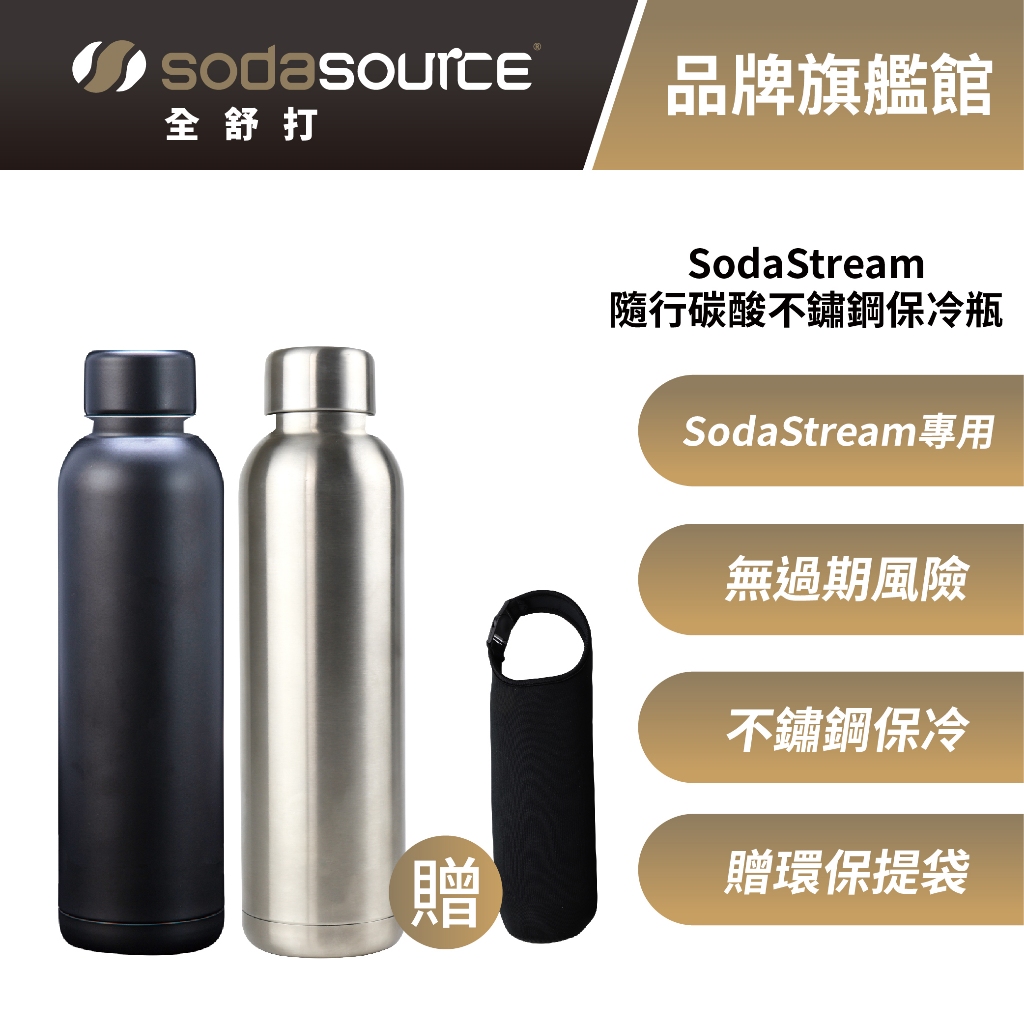 Sodastream隨行碳酸不鏽鋼保冷瓶 適用SodaStream氣泡水機 可取代原PET快扣水瓶 贈環保提袋